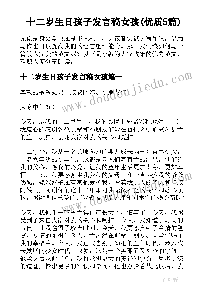 十二岁生日孩子发言稿女孩(优质5篇)