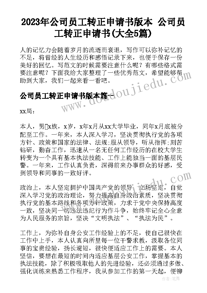 2023年公司员工转正申请书版本 公司员工转正申请书(大全5篇)