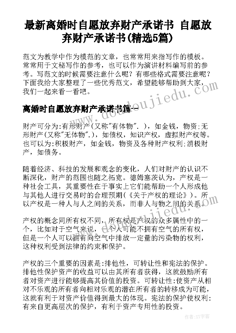 最新离婚时自愿放弃财产承诺书 自愿放弃财产承诺书(精选5篇)