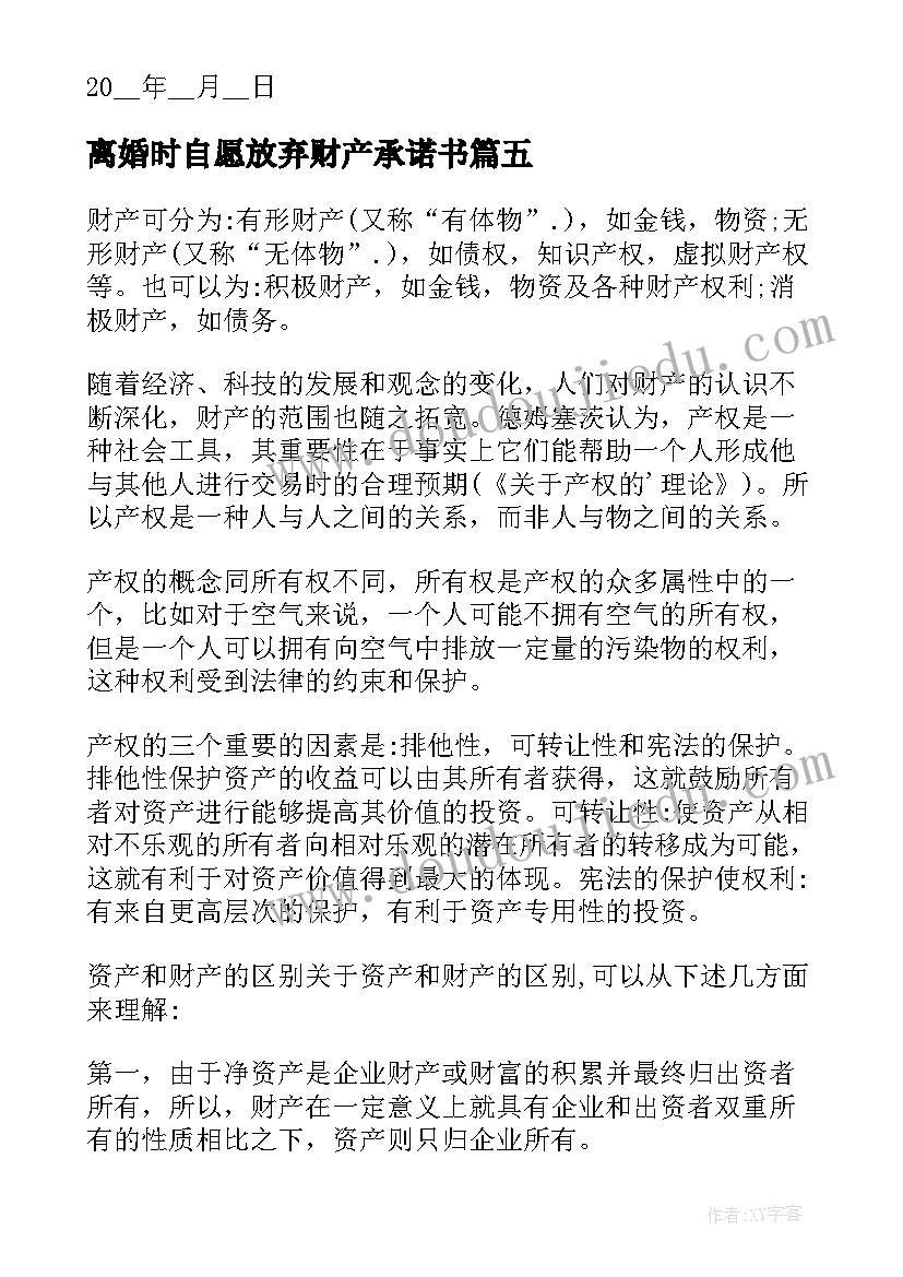 最新离婚时自愿放弃财产承诺书 自愿放弃财产承诺书(精选5篇)