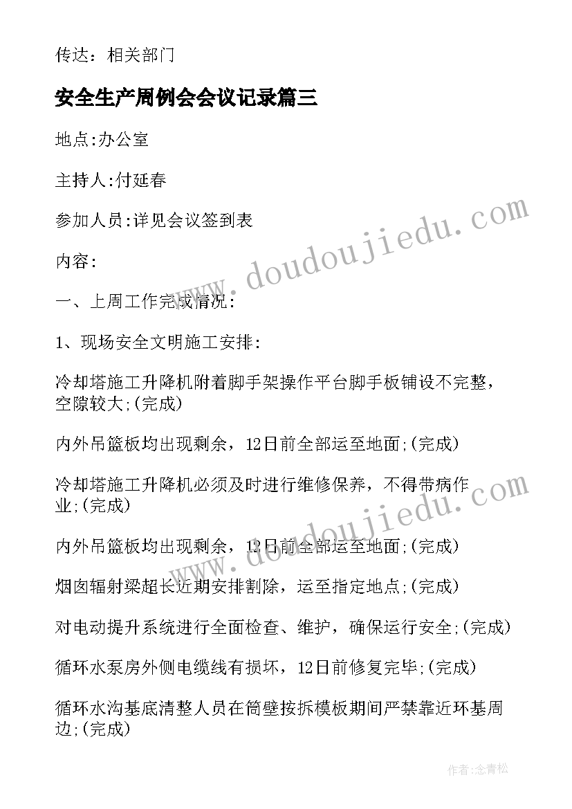 2023年安全生产周例会会议记录 周例会会议记录十(优秀5篇)