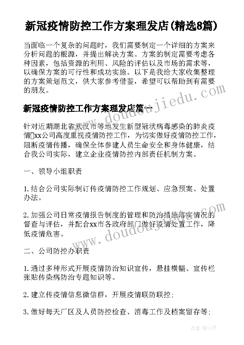 新冠疫情防控工作方案理发店(精选8篇)