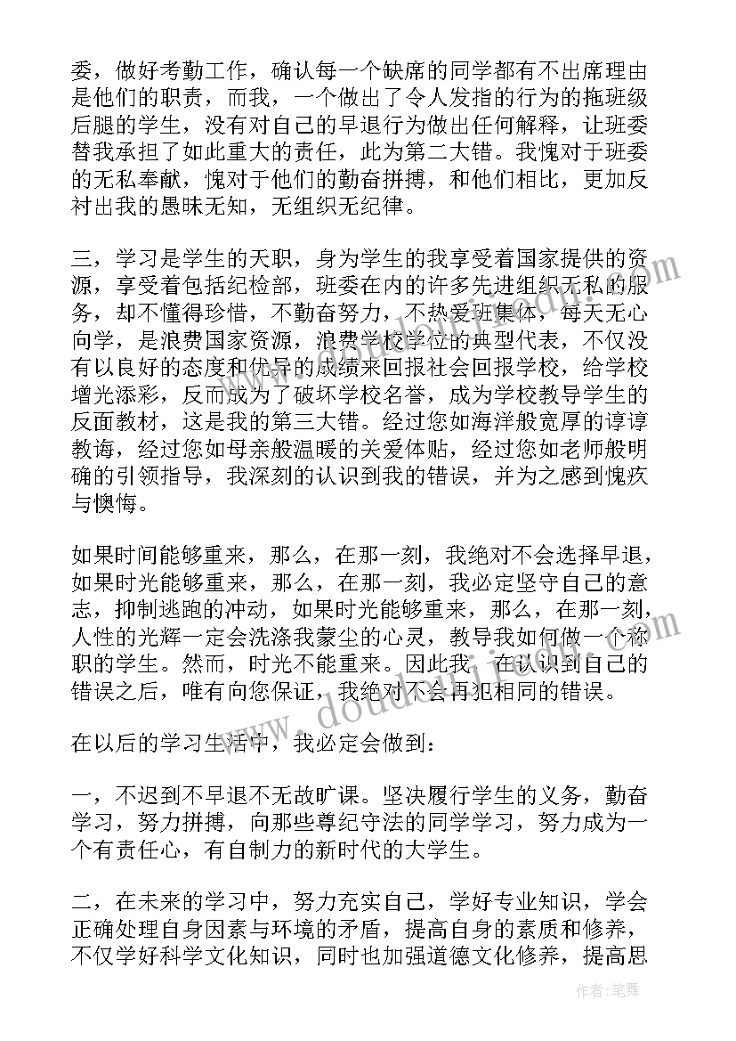 2023年大学早退检讨书反省自己(大全9篇)