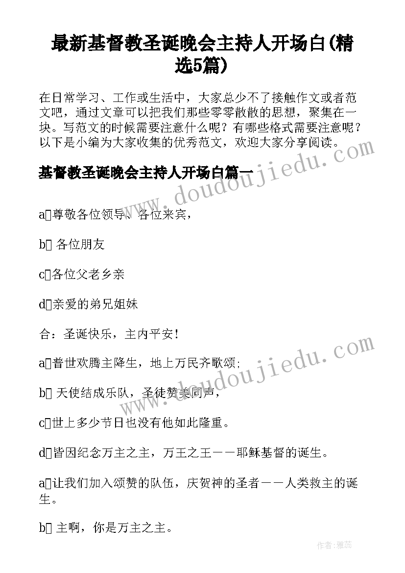 最新基督教圣诞晚会主持人开场白(精选5篇)