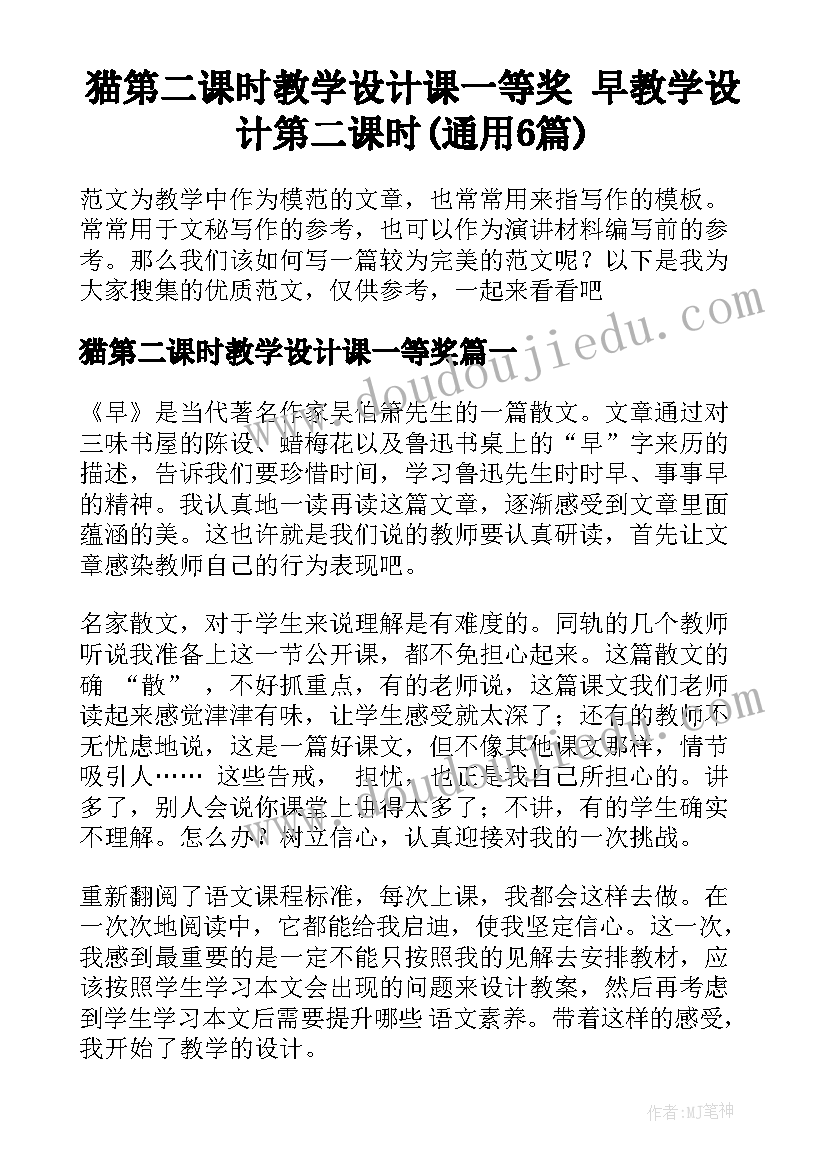 猫第二课时教学设计课一等奖 早教学设计第二课时(通用6篇)