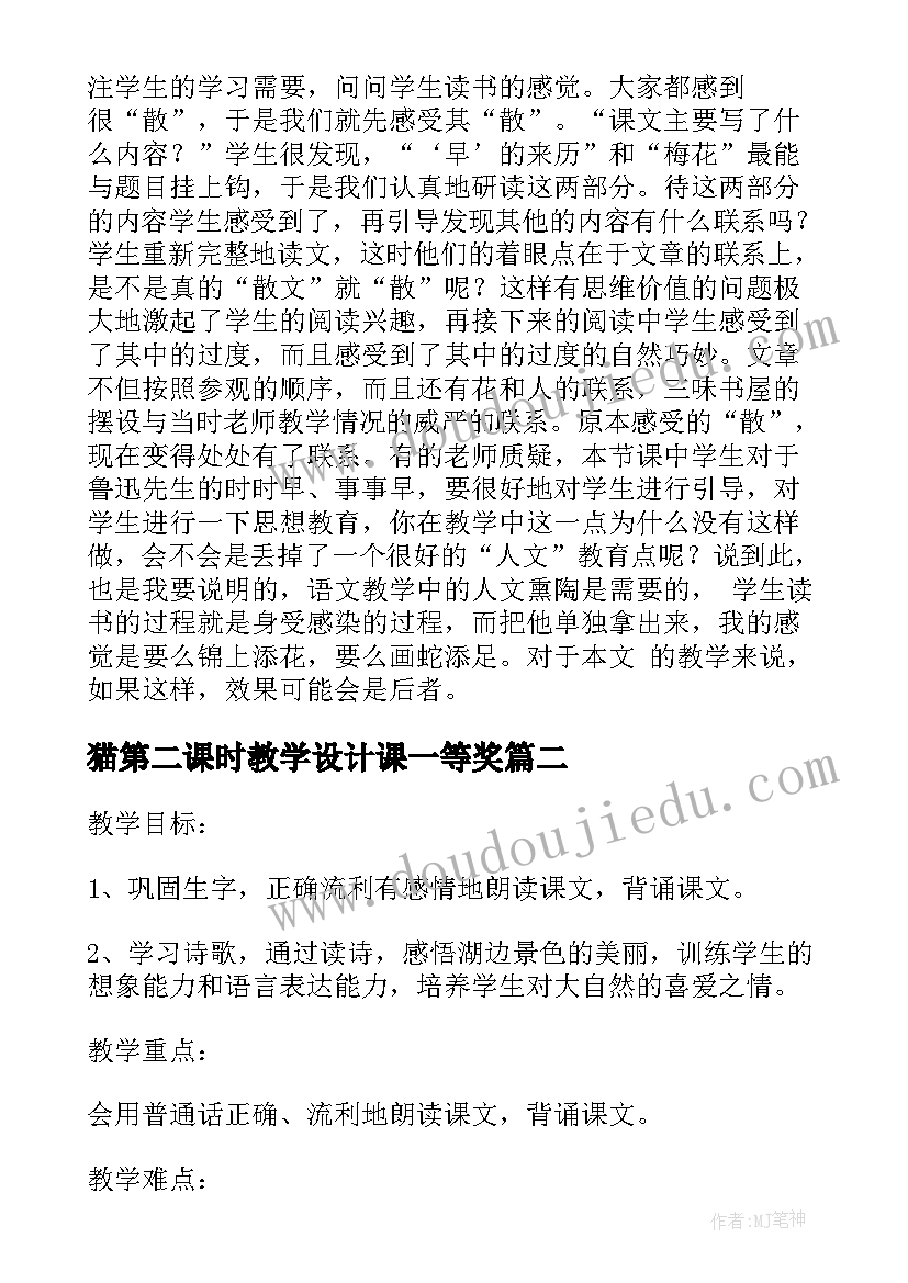 猫第二课时教学设计课一等奖 早教学设计第二课时(通用6篇)