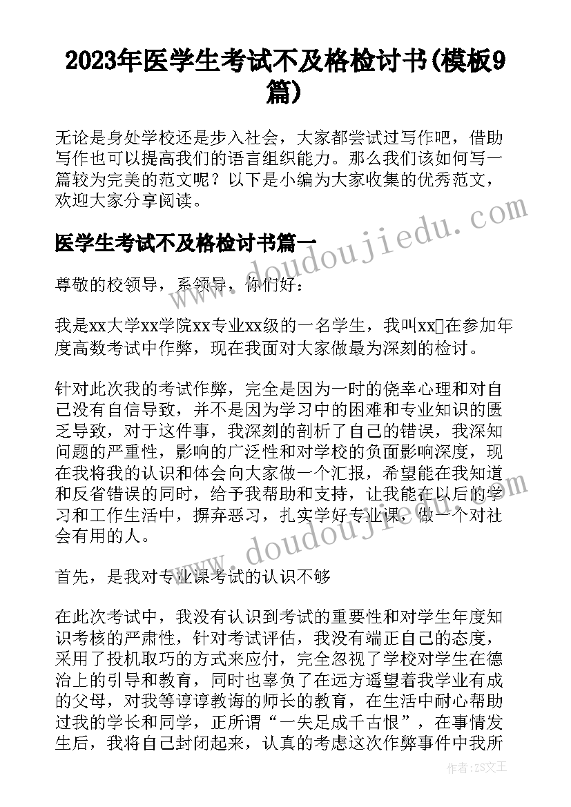 2023年医学生考试不及格检讨书(模板9篇)