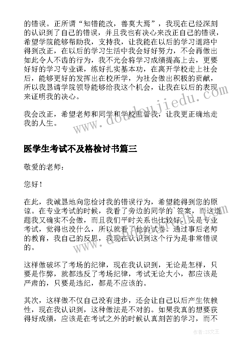 2023年医学生考试不及格检讨书(模板9篇)