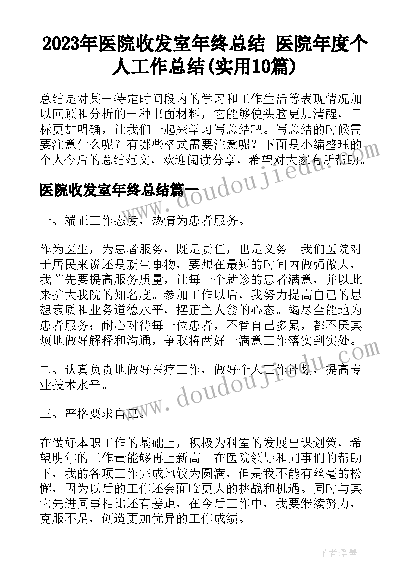 2023年医院收发室年终总结 医院年度个人工作总结(实用10篇)