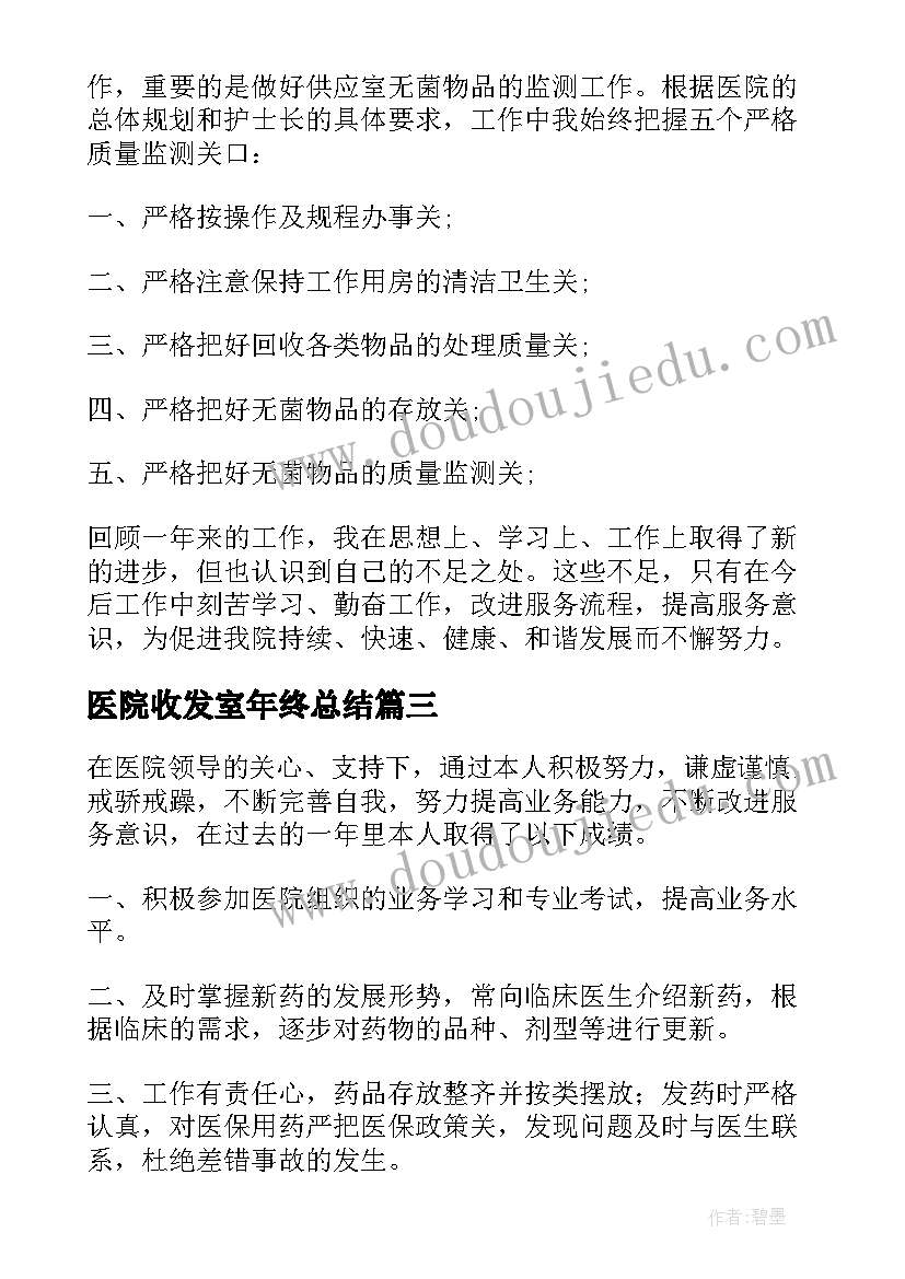 2023年医院收发室年终总结 医院年度个人工作总结(实用10篇)