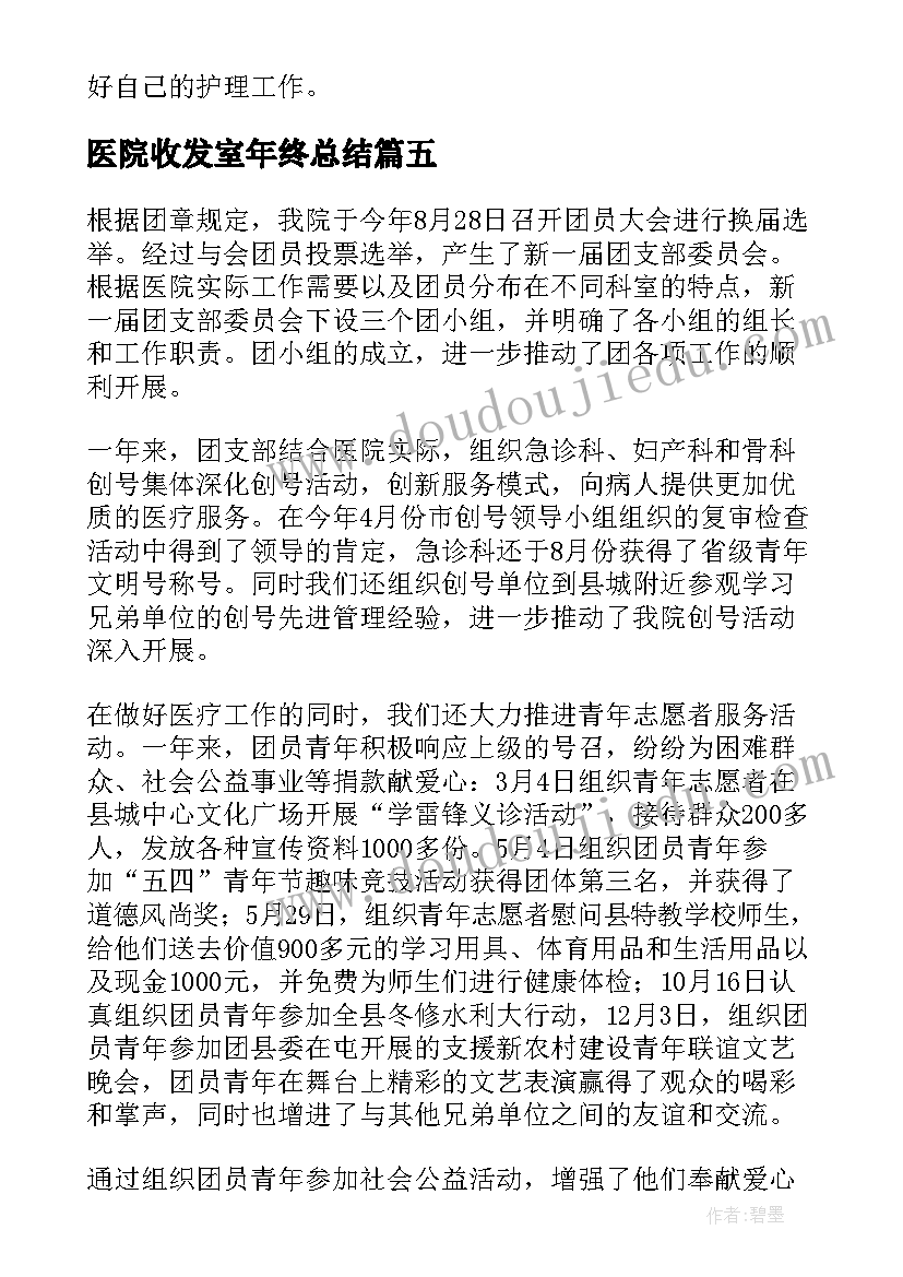 2023年医院收发室年终总结 医院年度个人工作总结(实用10篇)