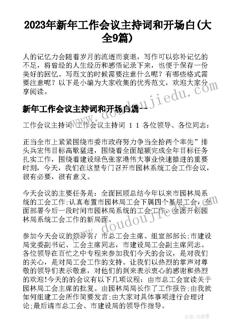 2023年新年工作会议主持词和开场白(大全9篇)