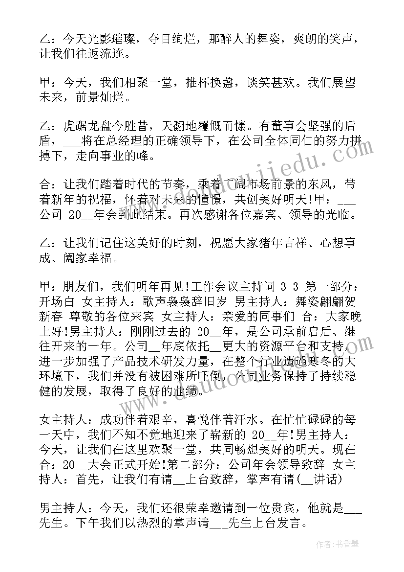 2023年新年工作会议主持词和开场白(大全9篇)