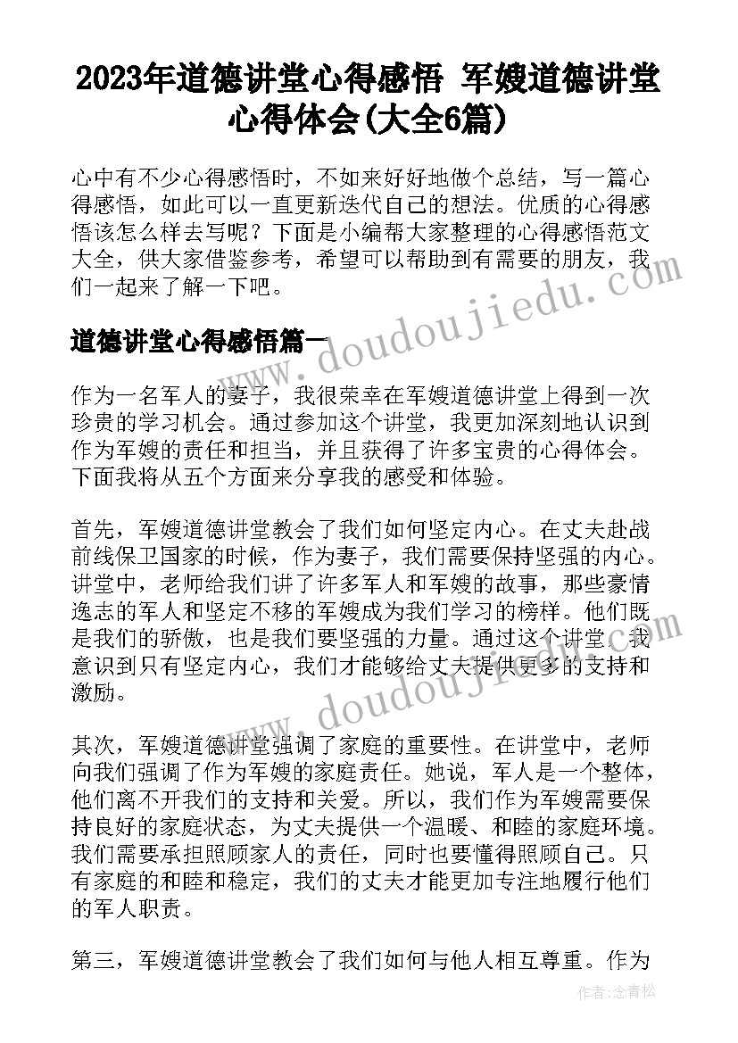 2023年道德讲堂心得感悟 军嫂道德讲堂心得体会(大全6篇)