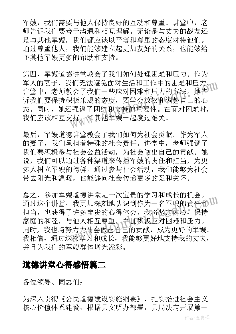 2023年道德讲堂心得感悟 军嫂道德讲堂心得体会(大全6篇)