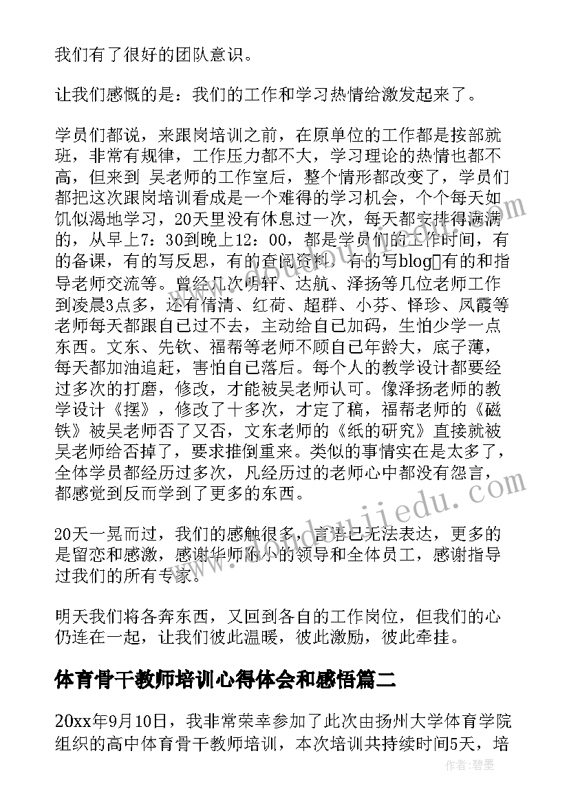 体育骨干教师培训心得体会和感悟 体育骨干教师培训心得体会(优秀5篇)