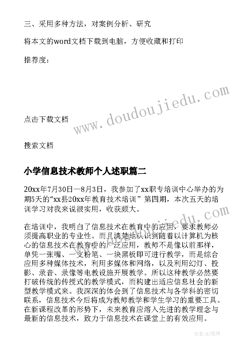 2023年小学信息技术教师个人述职 信息技术教师个人学习总结(汇总8篇)