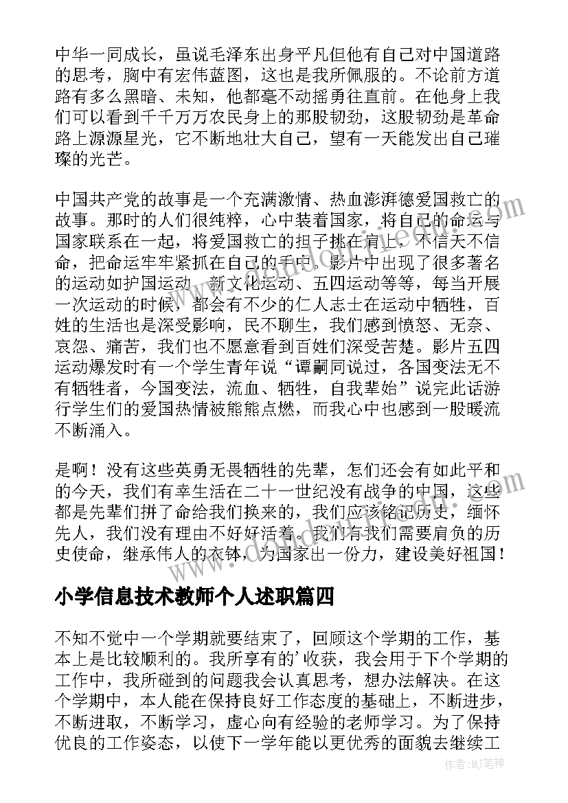 2023年小学信息技术教师个人述职 信息技术教师个人学习总结(汇总8篇)