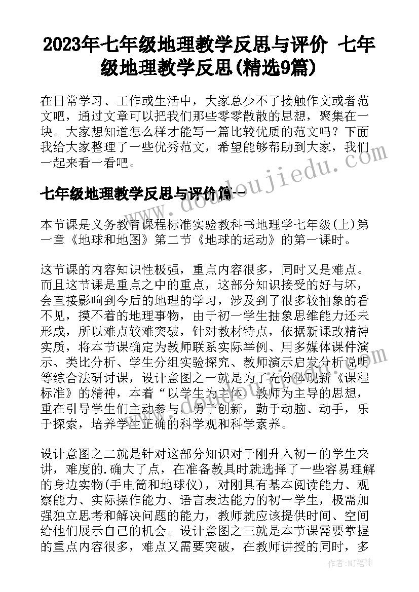 2023年七年级地理教学反思与评价 七年级地理教学反思(精选9篇)