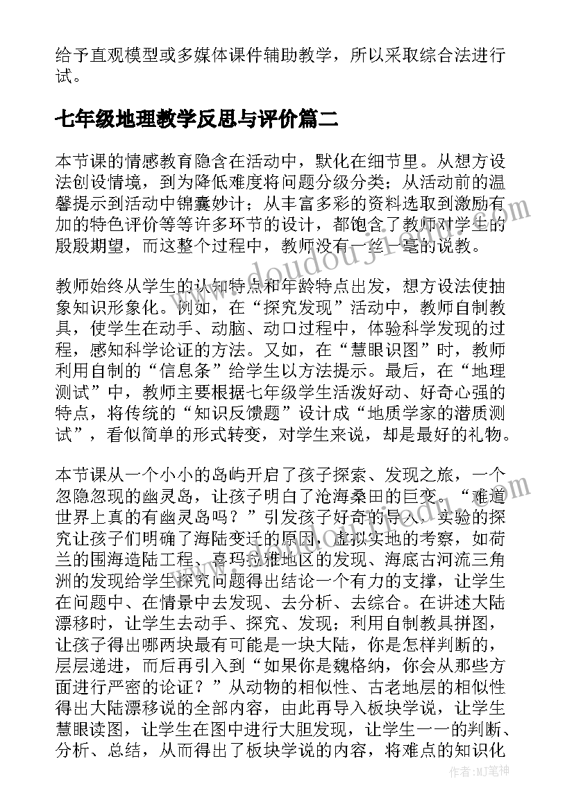 2023年七年级地理教学反思与评价 七年级地理教学反思(精选9篇)