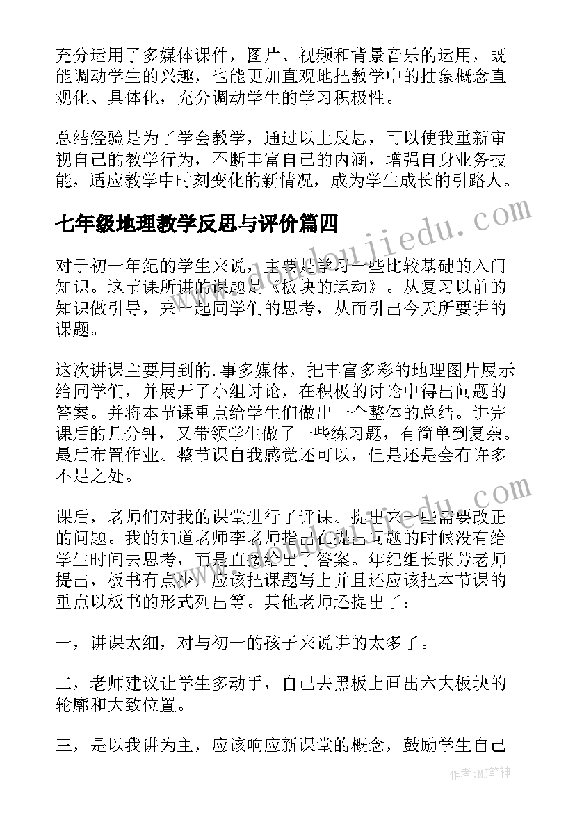 2023年七年级地理教学反思与评价 七年级地理教学反思(精选9篇)