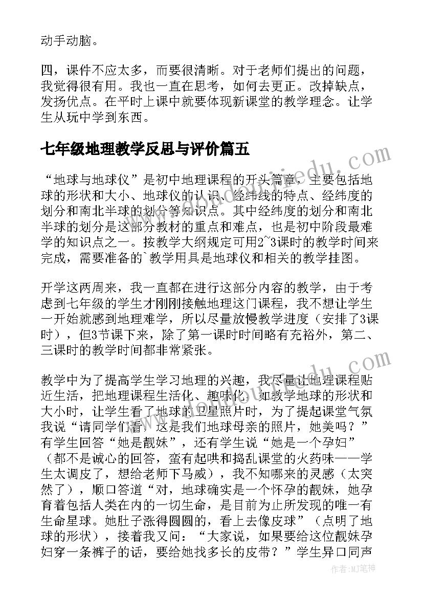 2023年七年级地理教学反思与评价 七年级地理教学反思(精选9篇)