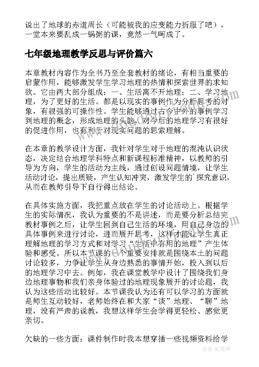 2023年七年级地理教学反思与评价 七年级地理教学反思(精选9篇)