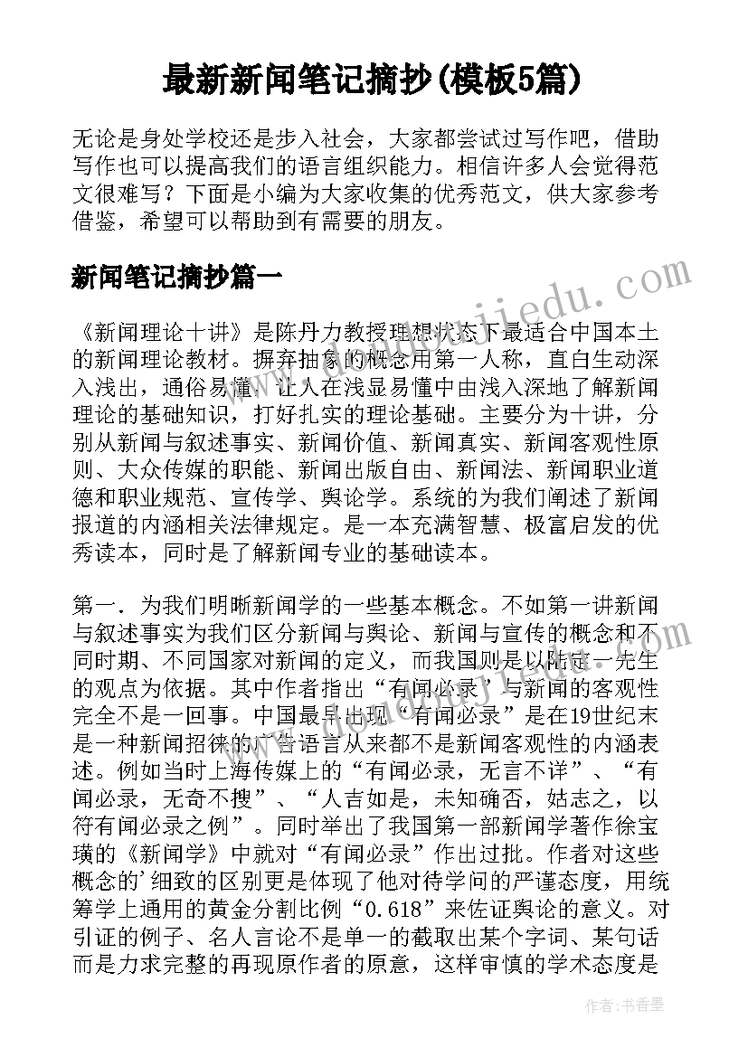 最新新闻笔记摘抄(模板5篇)