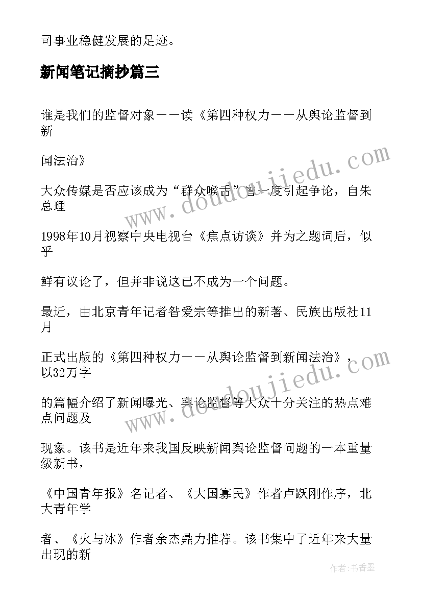 最新新闻笔记摘抄(模板5篇)