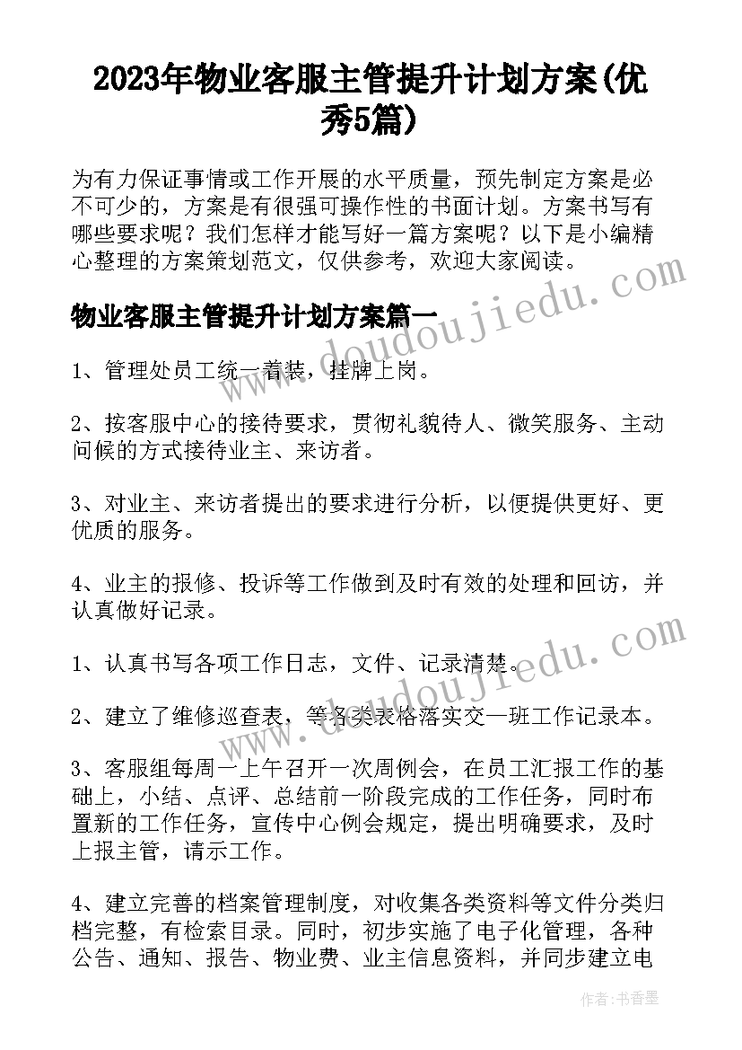 2023年物业客服主管提升计划方案(优秀5篇)