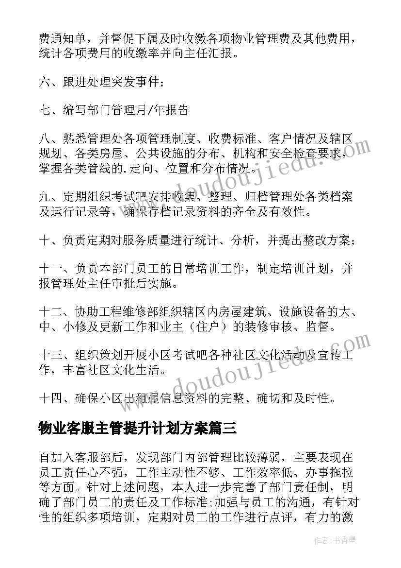 2023年物业客服主管提升计划方案(优秀5篇)