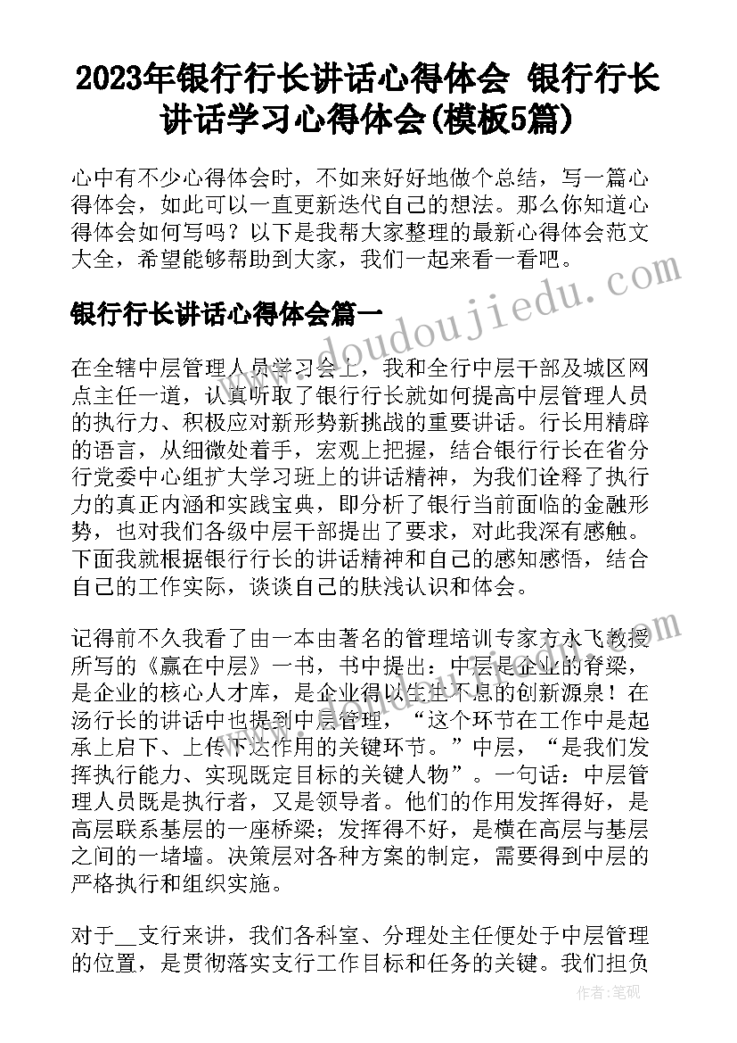 2023年银行行长讲话心得体会 银行行长讲话学习心得体会(模板5篇)