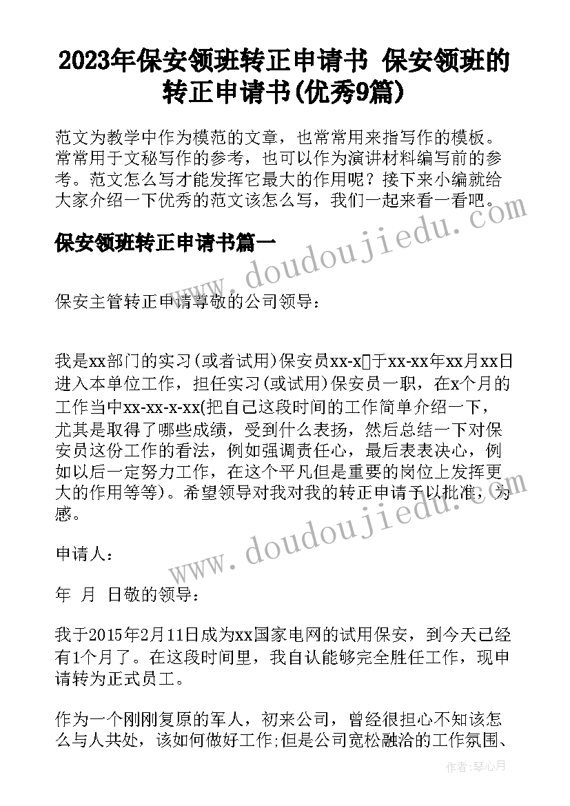 2023年保安领班转正申请书 保安领班的转正申请书(优秀9篇)