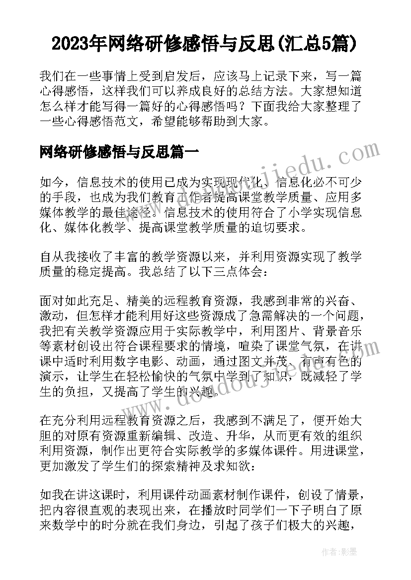 2023年网络研修感悟与反思(汇总5篇)