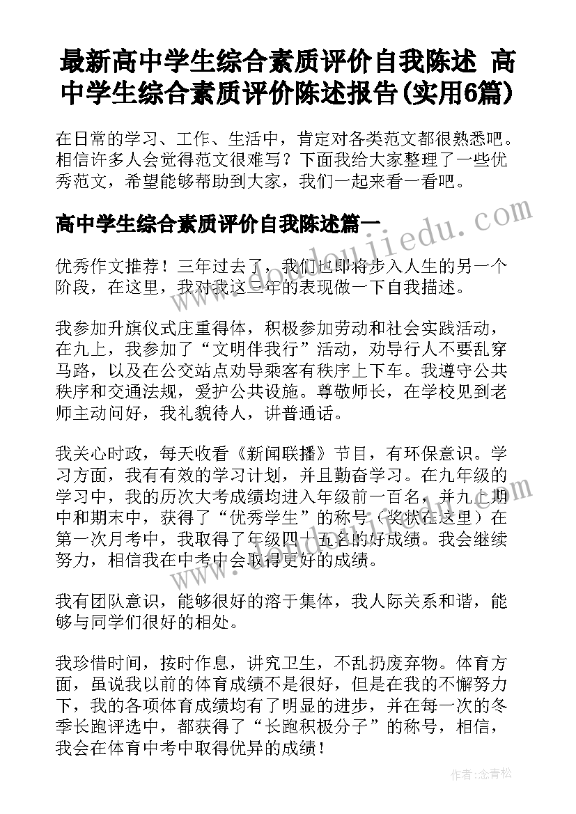 最新高中学生综合素质评价自我陈述 高中学生综合素质评价陈述报告(实用6篇)