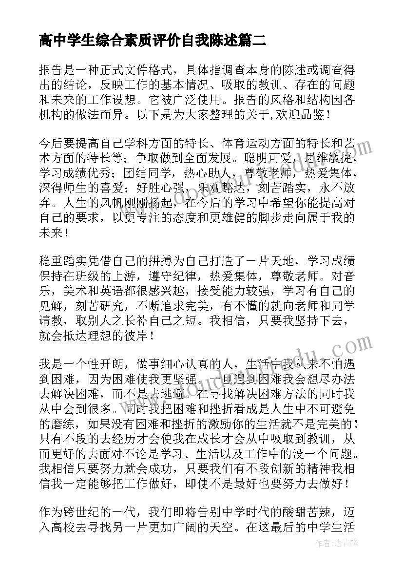 最新高中学生综合素质评价自我陈述 高中学生综合素质评价陈述报告(实用6篇)