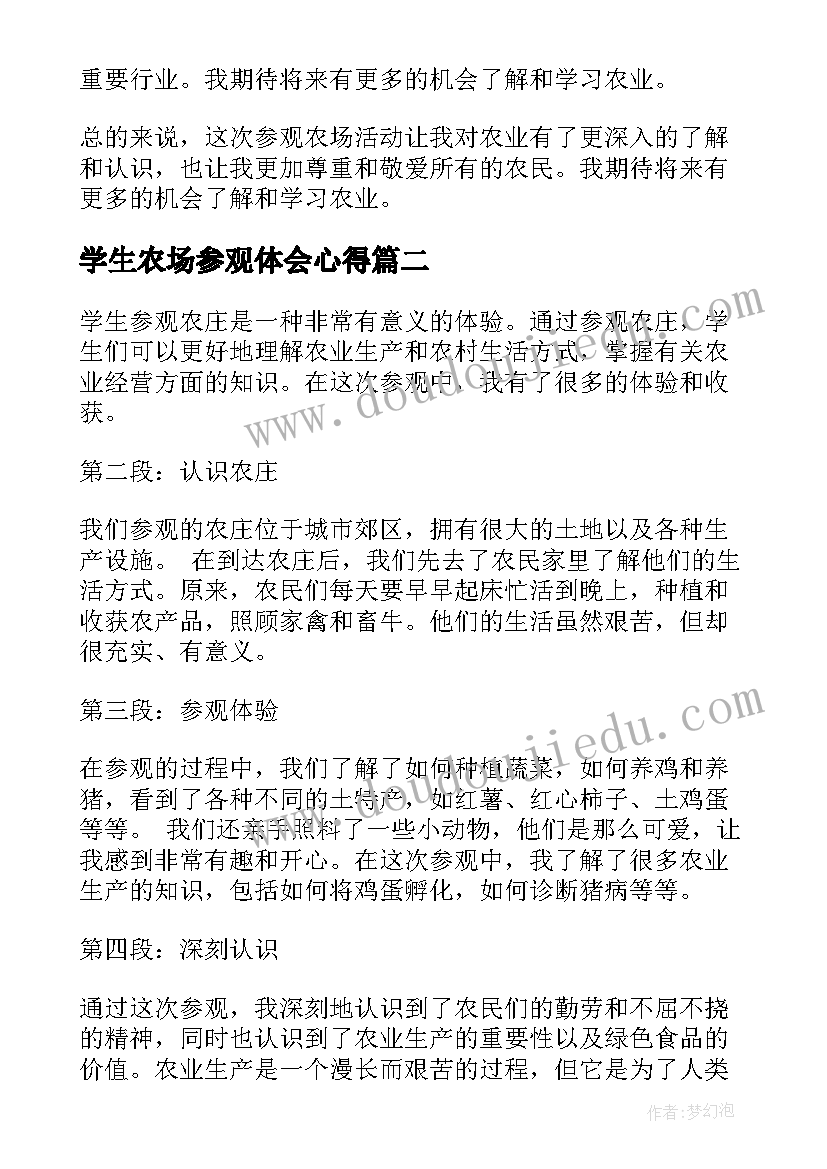 学生农场参观体会心得(通用6篇)