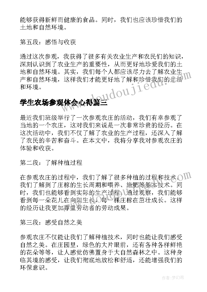 学生农场参观体会心得(通用6篇)