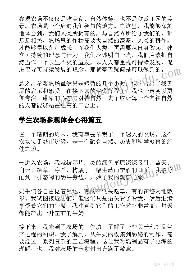 学生农场参观体会心得(通用6篇)