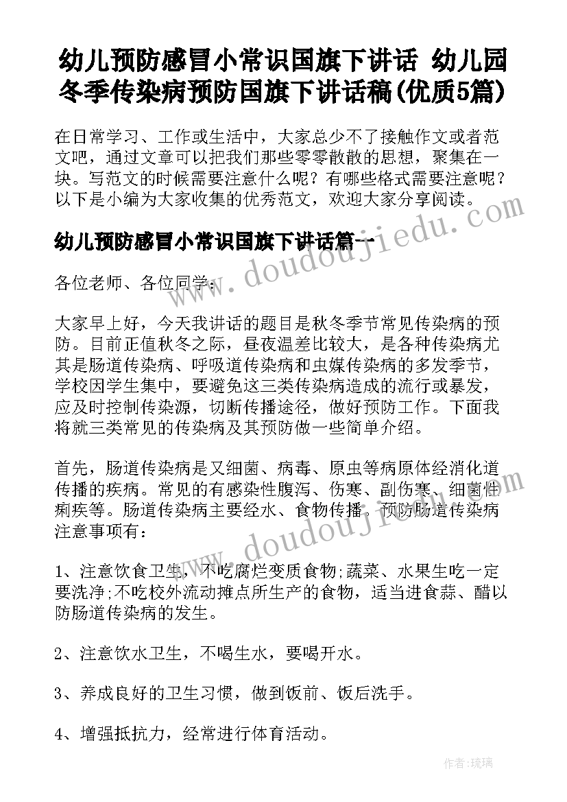 幼儿预防感冒小常识国旗下讲话 幼儿园冬季传染病预防国旗下讲话稿(优质5篇)