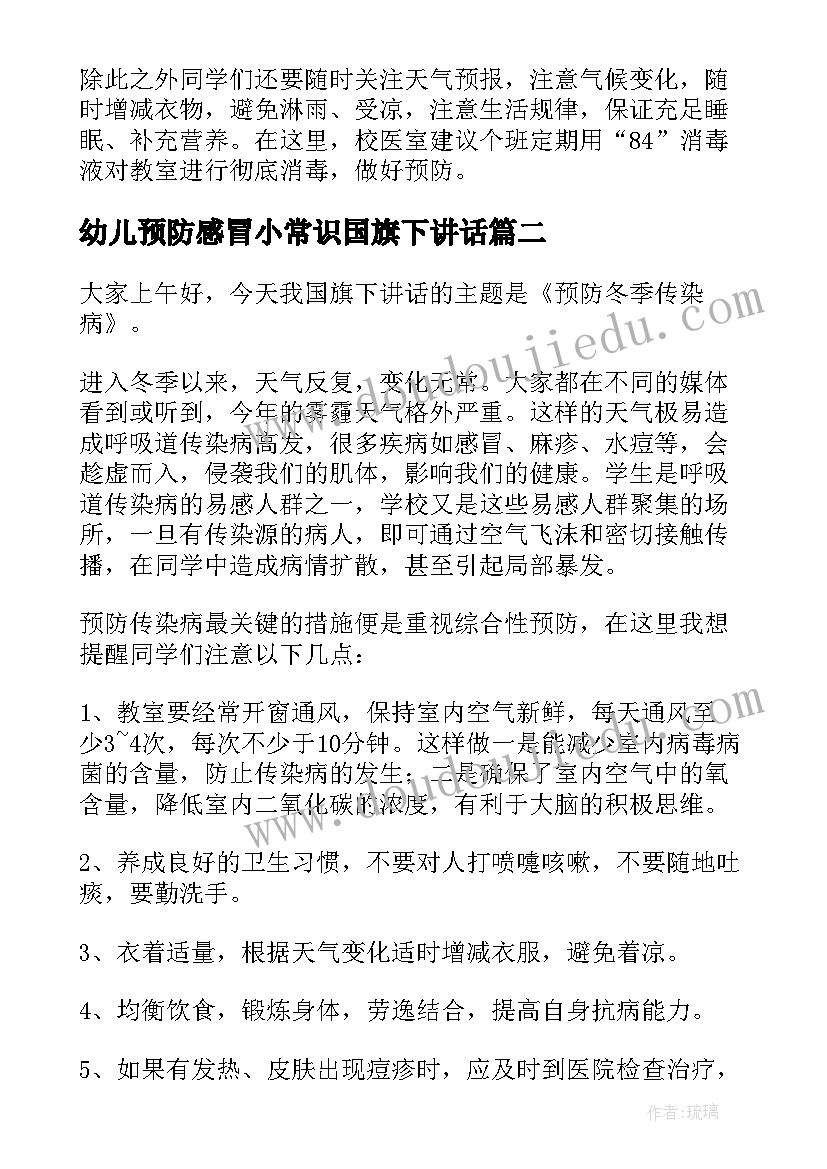 幼儿预防感冒小常识国旗下讲话 幼儿园冬季传染病预防国旗下讲话稿(优质5篇)