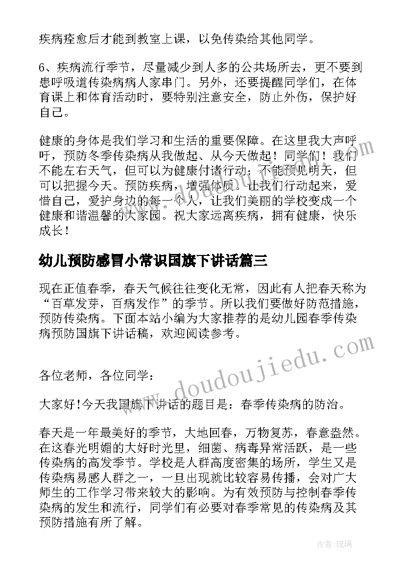 幼儿预防感冒小常识国旗下讲话 幼儿园冬季传染病预防国旗下讲话稿(优质5篇)