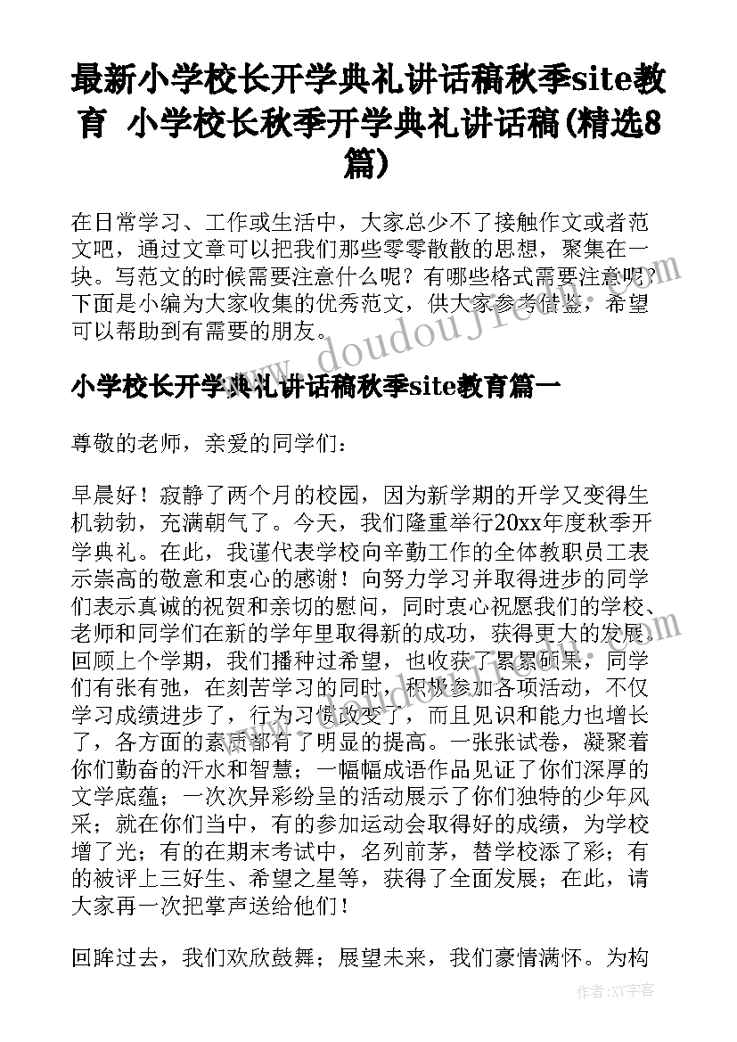 最新小学校长开学典礼讲话稿秋季site教育 小学校长秋季开学典礼讲话稿(精选8篇)