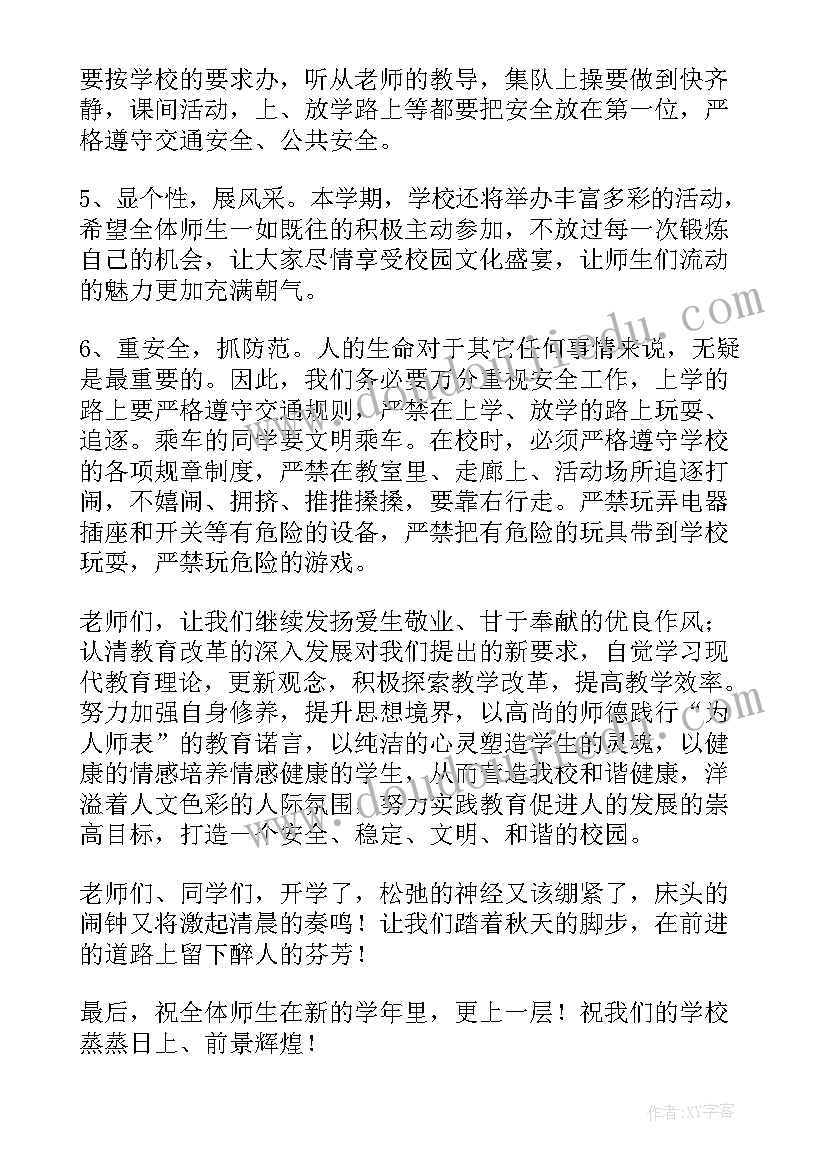 最新小学校长开学典礼讲话稿秋季site教育 小学校长秋季开学典礼讲话稿(精选8篇)