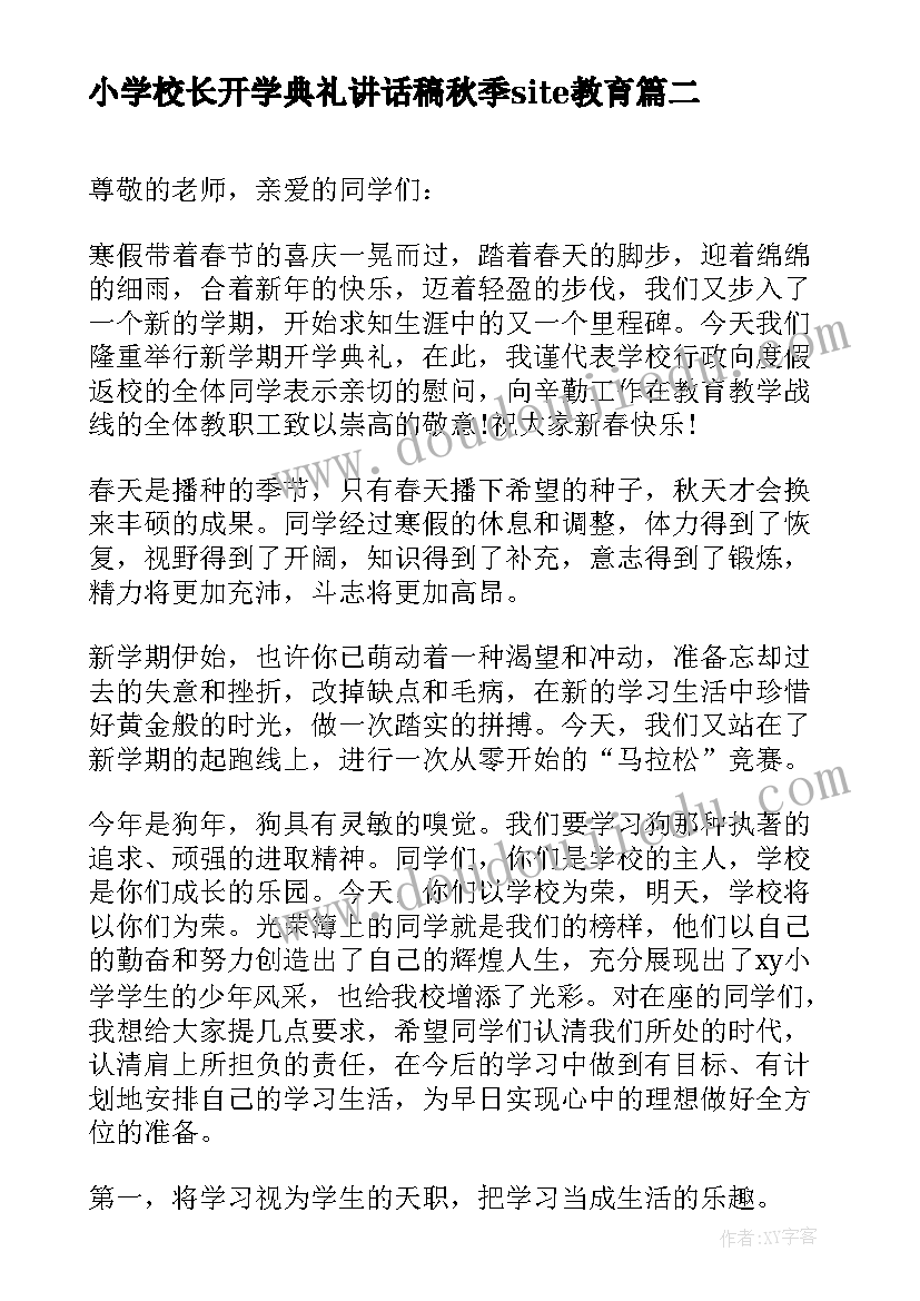 最新小学校长开学典礼讲话稿秋季site教育 小学校长秋季开学典礼讲话稿(精选8篇)