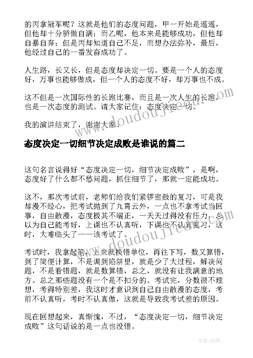 态度决定一切细节决定成败是谁说的 态度决定一切演讲稿(优质5篇)