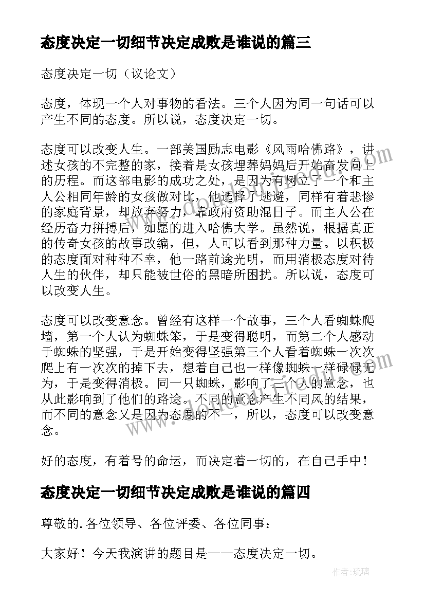 态度决定一切细节决定成败是谁说的 态度决定一切演讲稿(优质5篇)