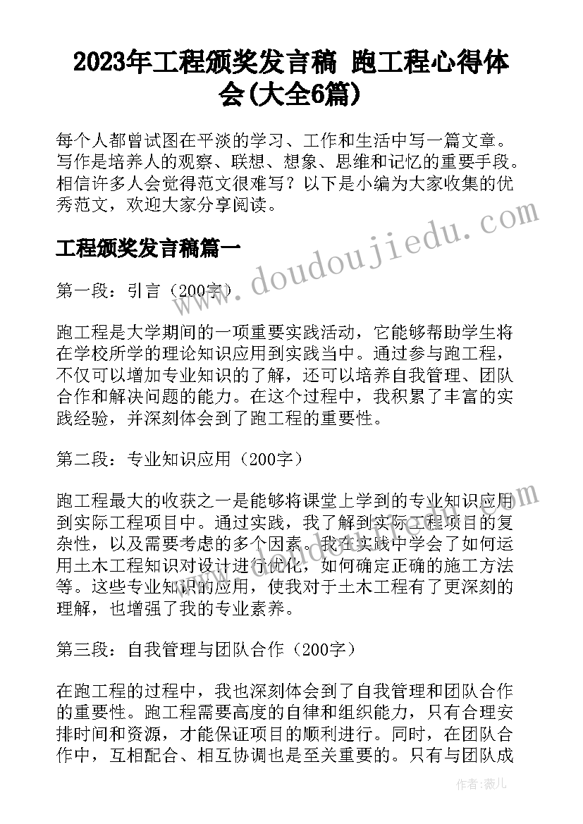 2023年工程颁奖发言稿 跑工程心得体会(大全6篇)