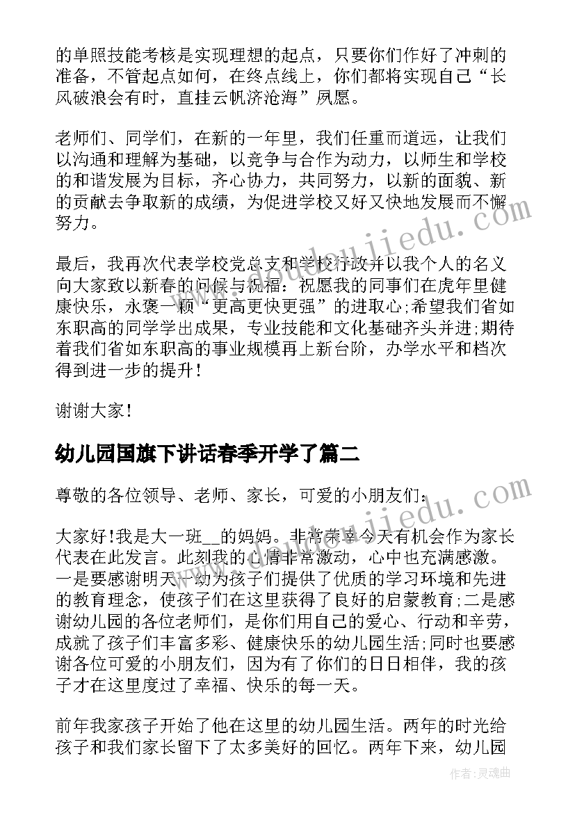 最新幼儿园国旗下讲话春季开学了(模板7篇)