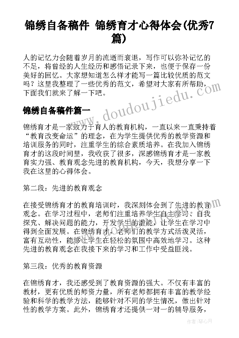 锦绣自备稿件 锦绣育才心得体会(优秀7篇)